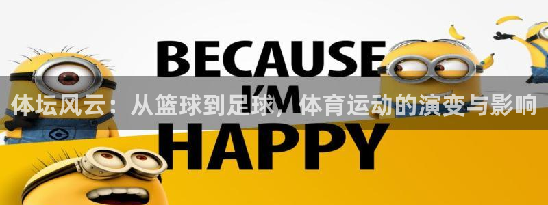看球体育直播app官网免费：体坛风云：从篮球到足球，体育运动的演变与影响