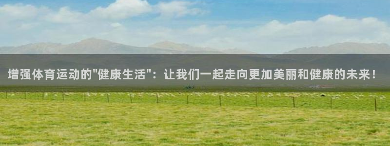 看球体育app手机版免费：增强体育运动的\