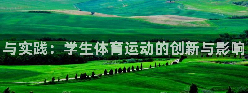 看球体育：与实践：学生体育运动的创新与影响